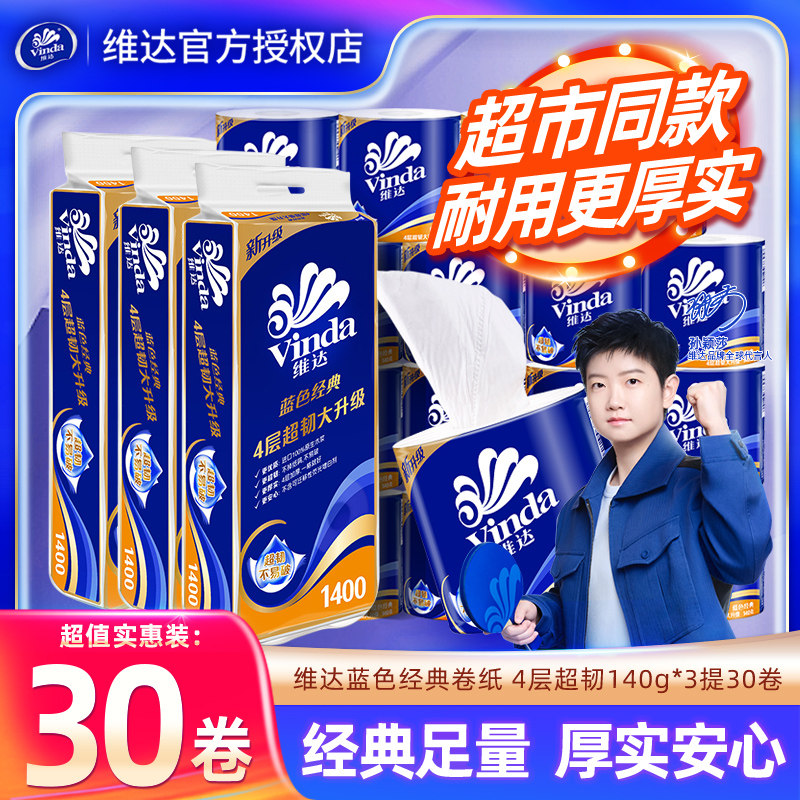 维达超韧卷纸140g蓝色经典30卷卫生纸卷有芯卷筒纸家用实惠装纸巾