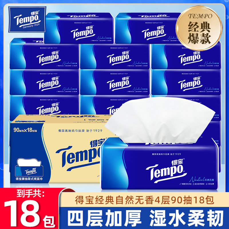 Tempo得宝抽纸90抽18包整箱德宝纸巾家用实惠装面巾纸卫生餐巾纸