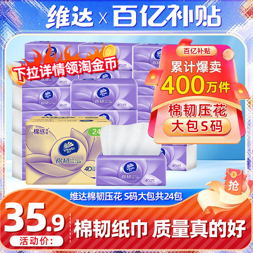 维达抽纸棉韧立体美24包家用