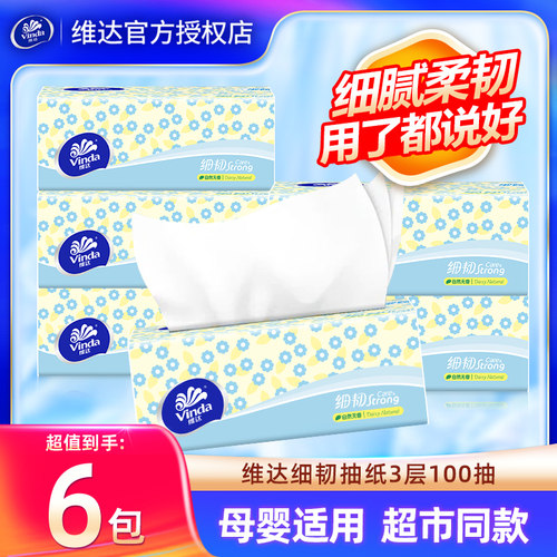 维达抽纸细韧纸巾6包100抽家用