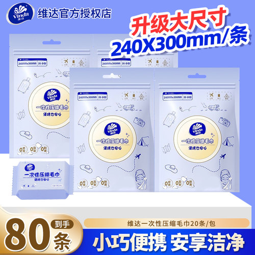 维达压缩毛巾便携装20条一包