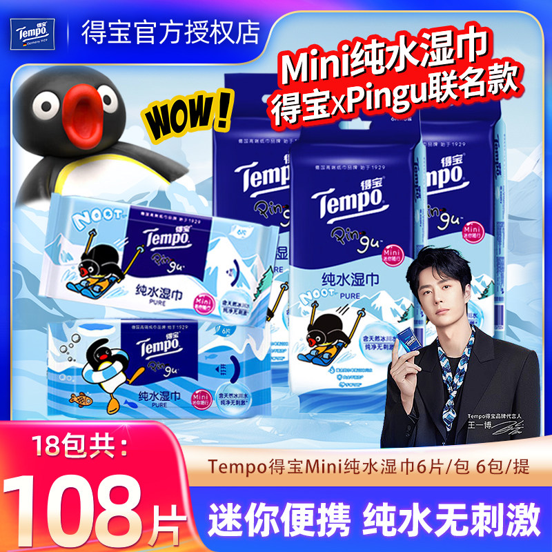 得宝Pingu联名纯水湿巾6包共36片图片