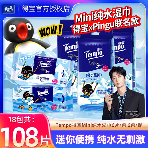 得宝Pingu联名纯水湿巾6包共36片