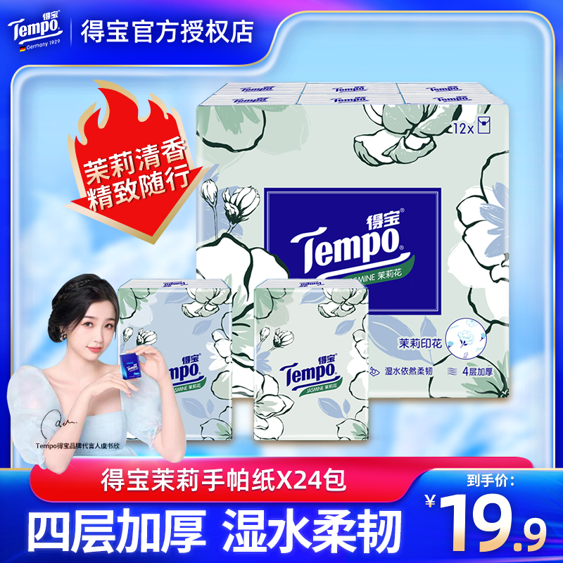 Tempo得宝手帕纸4层加厚7张24包