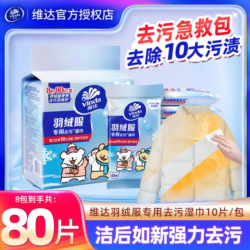 维达羽绒服专用湿巾80片