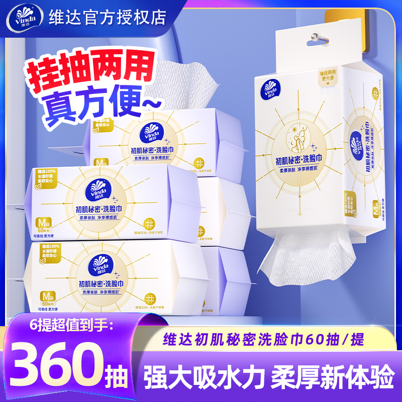 维达悬挂式6包一次性洗脸巾