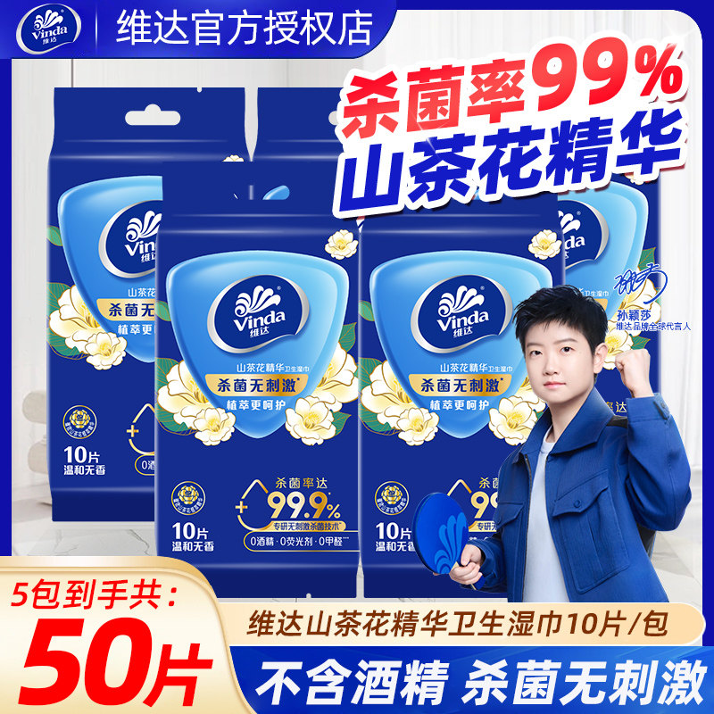 维达山茶花湿巾5包50片便携清洁湿纸巾卫生便携小包学生独立包装