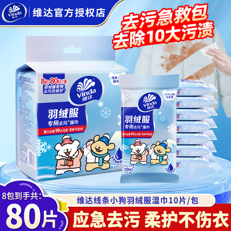 维达羽绒服去污湿巾80片8包便携应急去渍柔护不伤衣专用清洁湿巾,洗护清洁剂/卫生巾/纸/香薰,衣物去污湿巾,淘宝优惠券,粉丝福利购,淘宝优惠卷