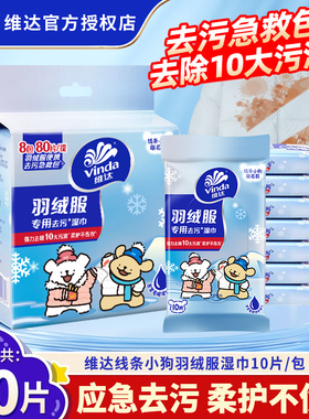 维达羽绒服去污湿巾80片8包便携应急去渍柔护不伤衣专用清洁湿巾