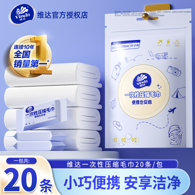 维达压缩洗脸巾20条一次性毛巾