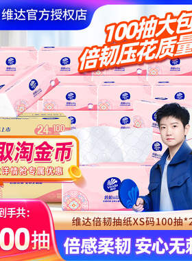维达倍韧纸巾100抽24包家用抽取式餐巾纸压花XS码卫生纸巾实惠装