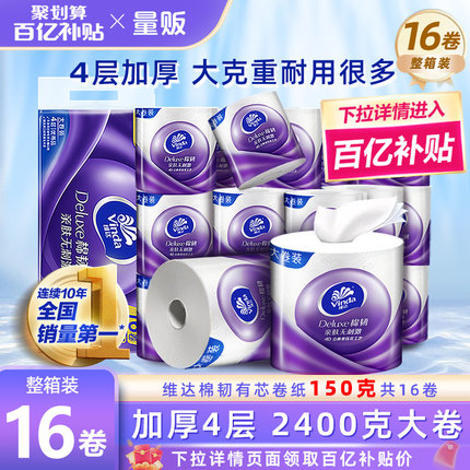 维达卷纸4层150g16卷整箱有芯棉韧加厚卷筒纸家用卫生厕纸实惠装