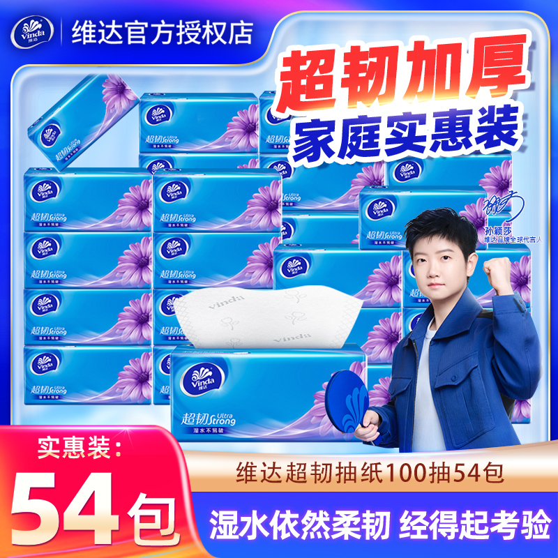 维达超韧抽纸整箱54包加厚100抽