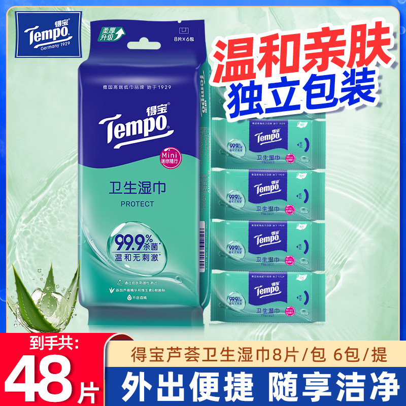 Tempo/得宝卫生湿巾48包迷你便携装家用小包湿手巾婴儿湿巾无酒精