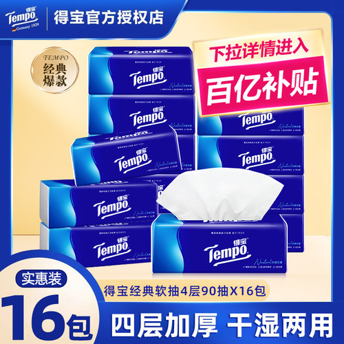 得宝抽纸90抽16包家用大包纸巾