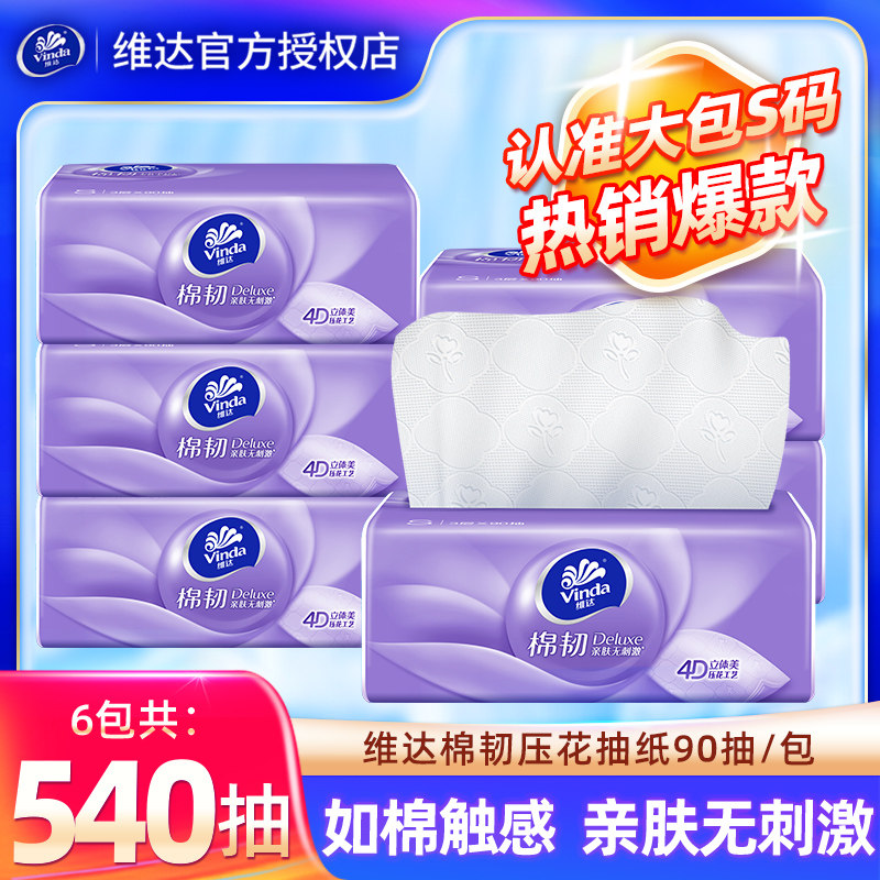 维达抽纸540抽6大包家用