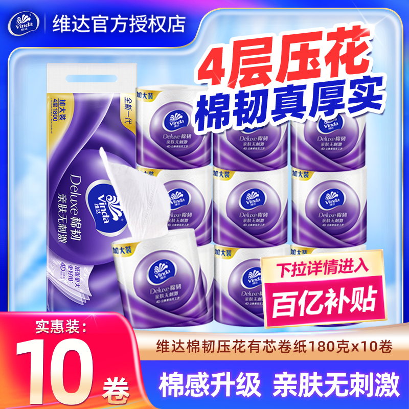 维达棉韧卷纸1800克4层压花有芯卷筒纸厕纸家用卫生纸