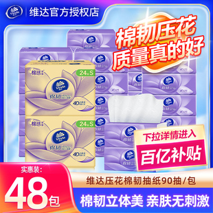 维达棉韧抽纸48包4D压花纸巾家用卫生纸餐巾纸擦手纸抽 百补