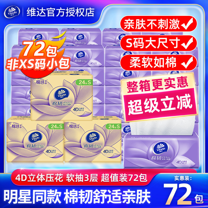 维达棉韧S码抽纸立体美72包装家庭实惠装卫生纸面巾纸餐巾纸家用,洗护清洁剂/卫生巾/纸/香薰,抽纸,淘宝优惠券,粉丝福利购,淘宝优惠卷
