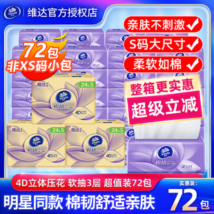 维达棉韧S码抽纸立体美72包装家庭实惠装卫生纸面巾纸餐巾纸家用