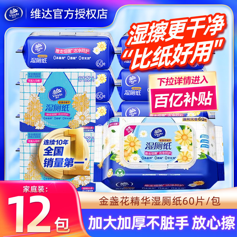 维达金盏花湿厕纸12包720抽湿纸巾厕所擦屁屁卫生纸湿手纸巾整箱