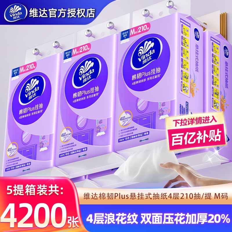 维达悬挂式抽纸巾5提共1050抽