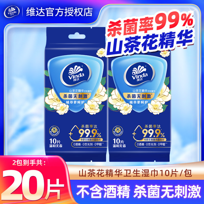 维达山茶花湿巾20片2包家用清洁卫生湿纸巾便携湿手纸单片独立装