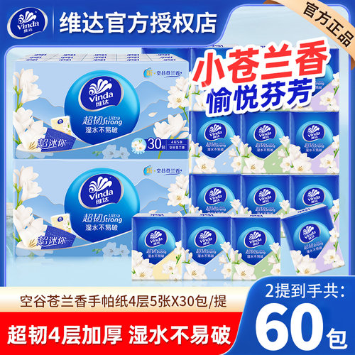 维达小苍兰手帕纸60包
