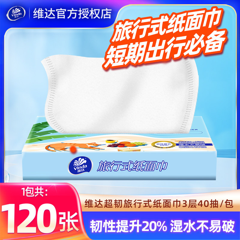 维达超韧便携抽纸120张家用迷你抽取式餐巾纸卫生面巾纸小包纸抽