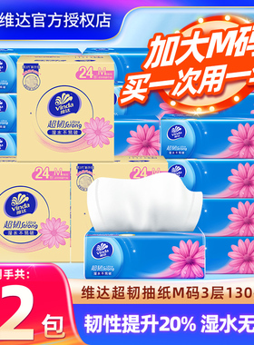 维达超韧抽纸130抽72包家用卫生纸餐巾纸大包M码整箱装批发面巾纸
