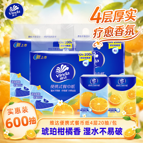 维达柑橘餐巾纸30包600抽便携