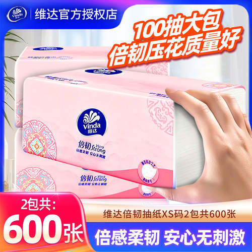 维达倍韧抽纸XS码2包600张