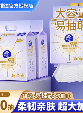 维达悬挂式洗脸巾450抽3提XL码壁挂洁面巾绵柔巾整箱实惠装洗面巾