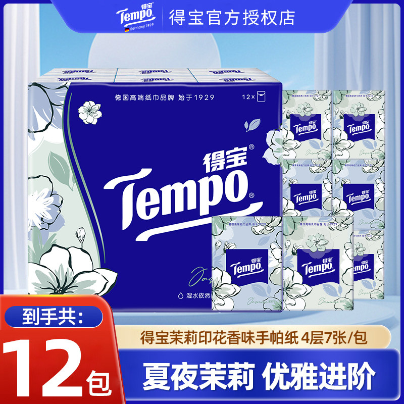 Tempo得宝茉莉手帕纸12包餐巾纸迷你小包学生卫生纸巾面巾纸便携