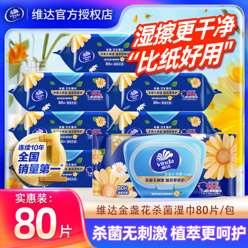 维达金盏花湿巾1包共80片家用