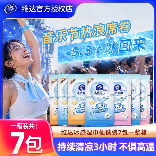 维达冰感湿巾7包便携降温小毛巾
