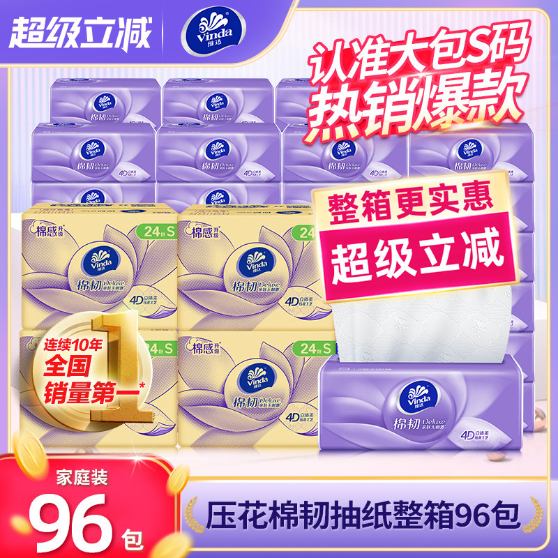 【立减】维达纸巾96包抽纸整箱纸巾婴儿面巾家用餐巾纸实惠装纸巾