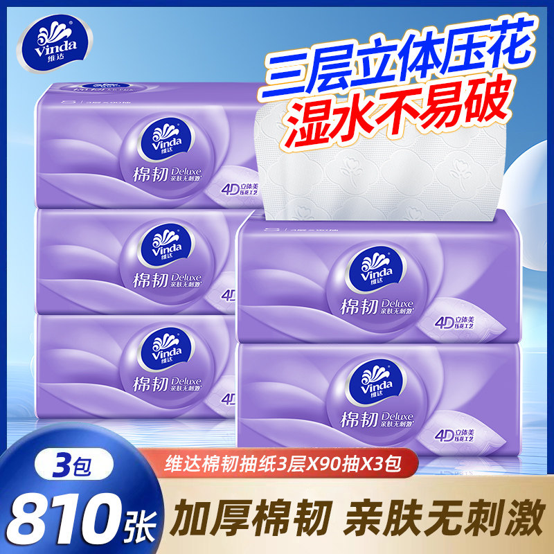 【立减】维达抽纸810张3包家用餐巾纸抽棉韧面巾纸实惠装卫生纸巾,洗护清洁剂/卫生巾/纸/香薰,生鲜专用吸水纸/食材擦拭纸,淘宝优惠券,粉丝福利购,淘宝优惠卷
