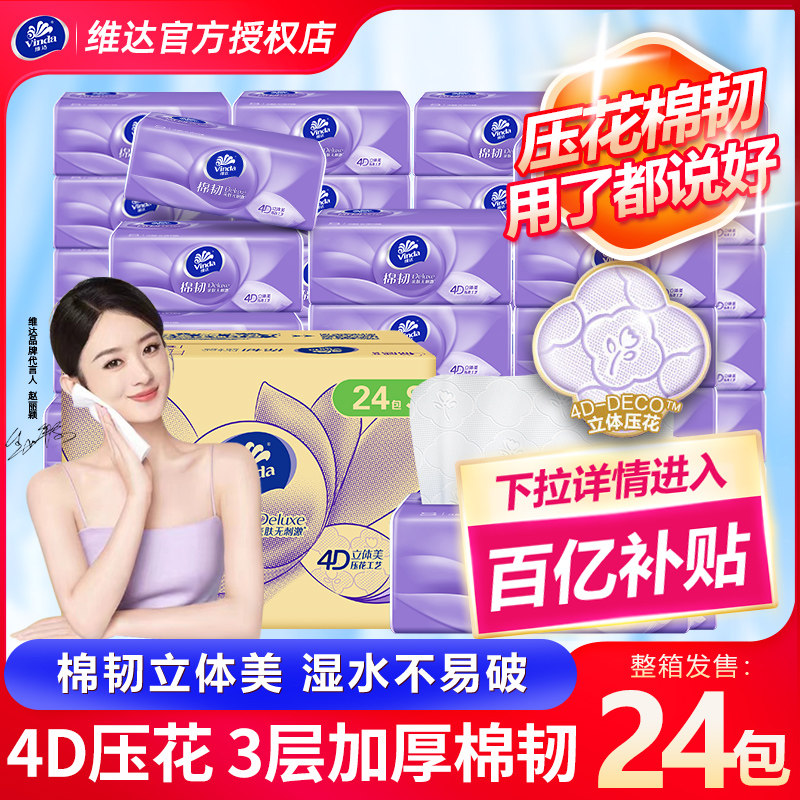 【百亿】维达纸巾24包抽纸加厚棉韧立体美纸抽整箱批发家用实惠装