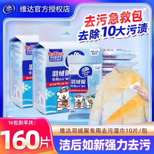 维达羽绒服湿巾160片共16包