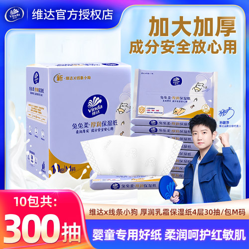 维达婴儿保湿纸10包300抽乳霜纸