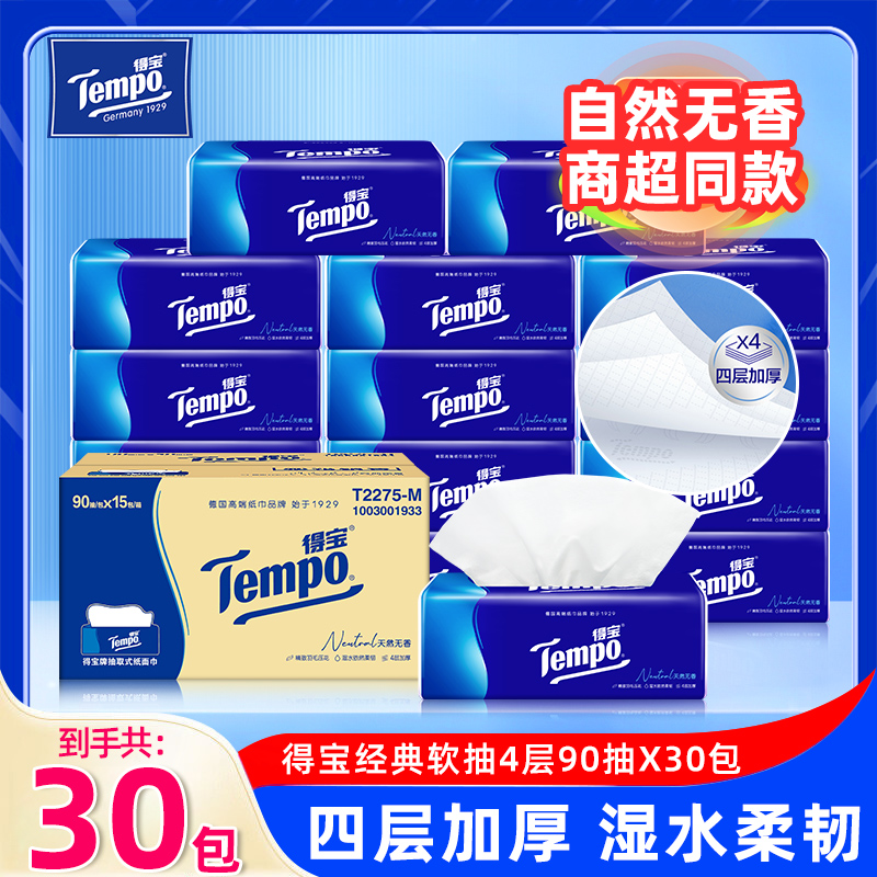 Tempo得宝抽纸30包家用纸巾