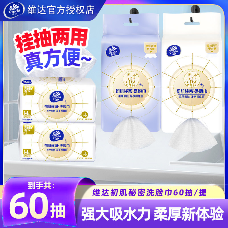 维达悬挂式洗脸巾60抽家用图片