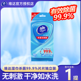 维达湿巾10片杀菌消毒便携装 湿纸巾家用清洁湿巾