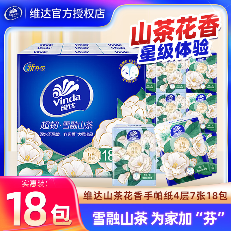 维达4层18包便携装手帕纸