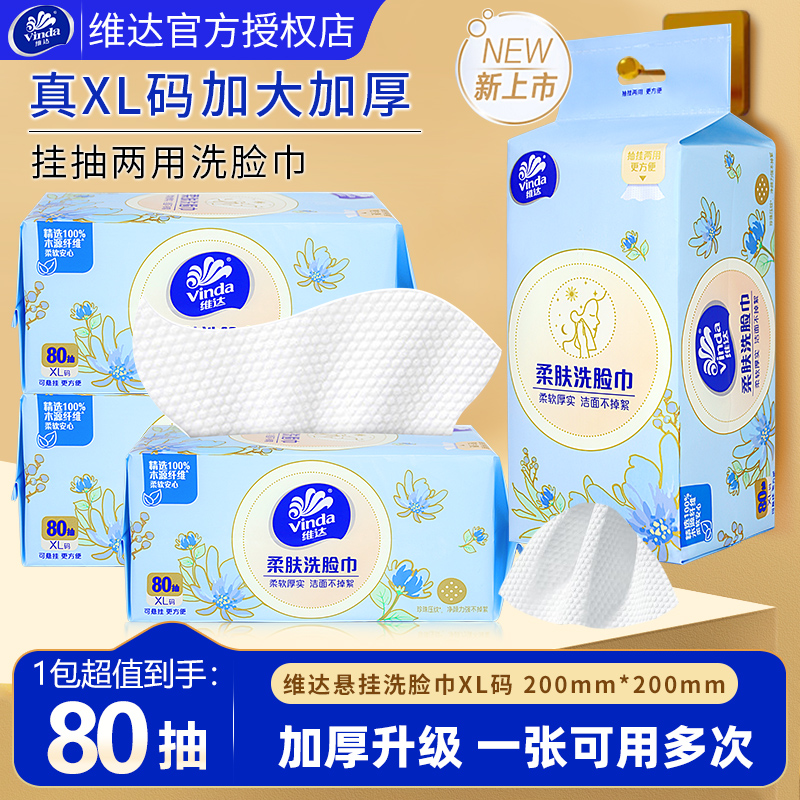 维达洗脸巾一次性悬挂式擦脸