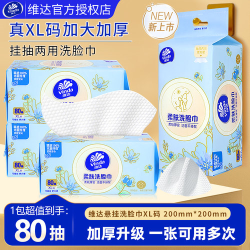 维达洗脸巾一次性悬挂式擦脸