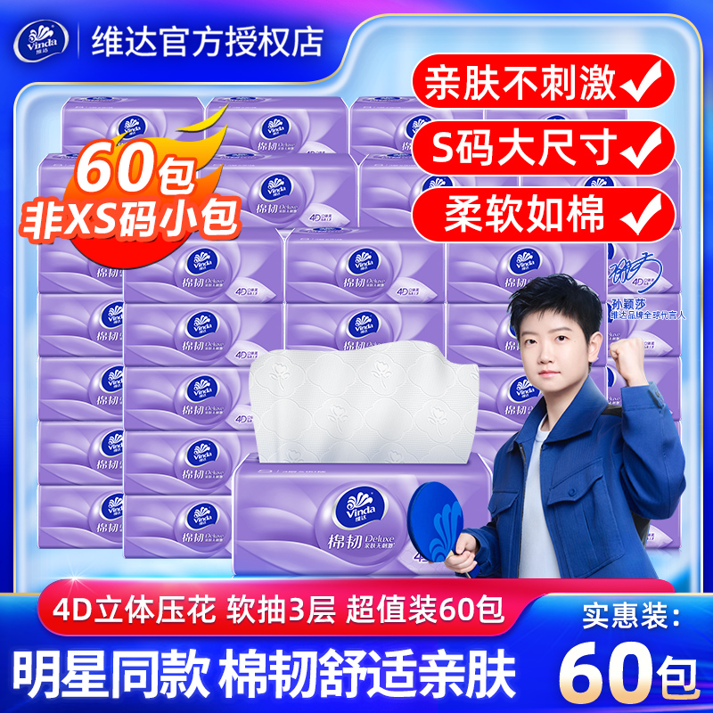 维达抽纸90抽60包家用实惠装