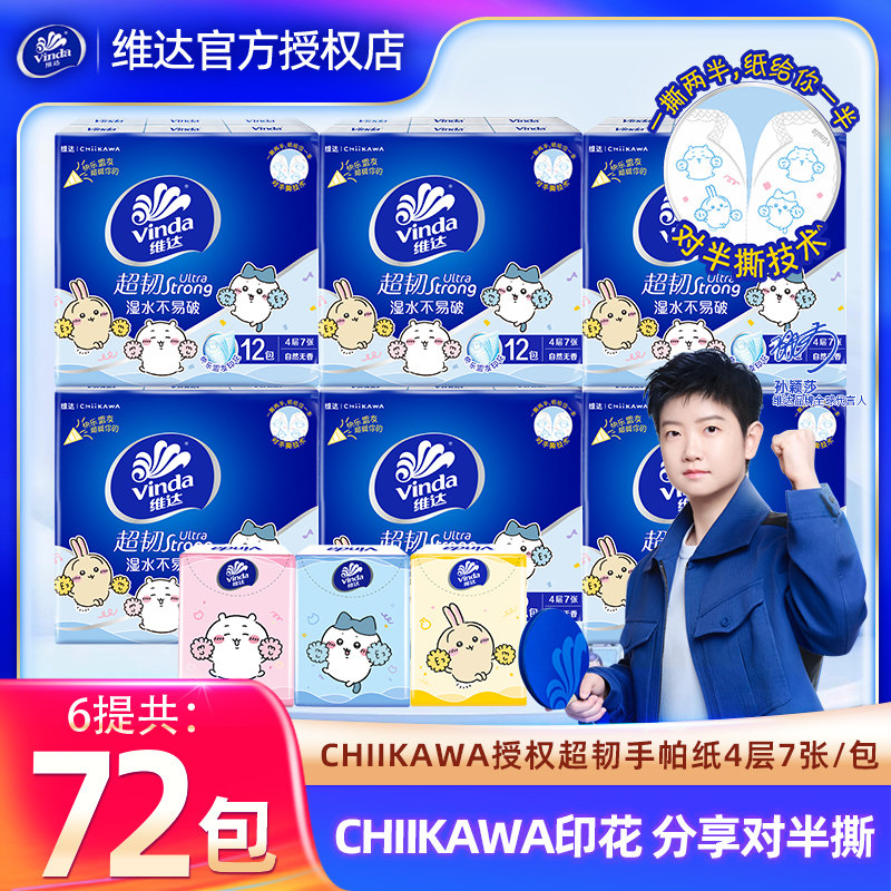 维达吉伊咔哇手帕纸72包联名款餐巾纸家用卫生纸巾便携装迷你小包,洗护清洁剂/卫生巾/纸/香薰,家用擦手纸,淘宝优惠券,粉丝福利购,淘宝优惠卷