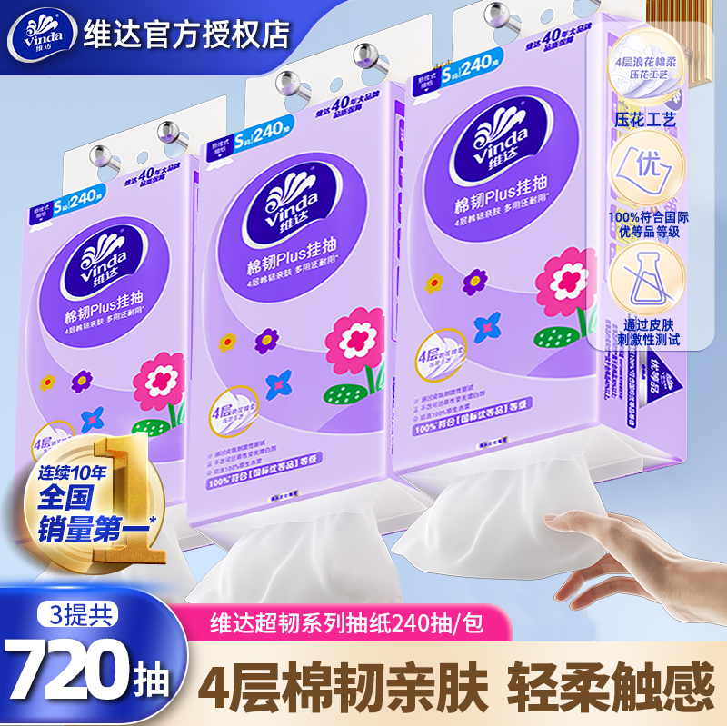 维达悬挂式抽纸720抽3提